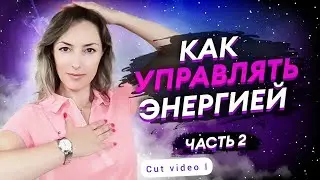 Как Снизить Чувствительность к Электромагнитным Волнам? Версия cut video
