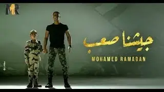 محمد رمضان - كلمات اغنية جيشنا صعب /  - Geshna Sa3b (Music Video) Mohamed Ramadan