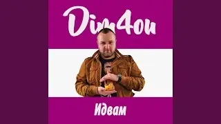 Идвам