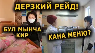 Дерзкий РЕЙД: Шаардагы БАЛА-БАКЧА текшерилди || Тамагы КАНТТИ?