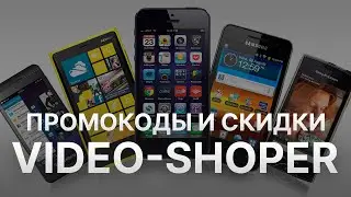 Промокод Video shoper - Купон Video shoper - Скидка Видео Шоппер 2022 2023