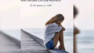 Я себя прощаю за любовь Наталья Оробченко