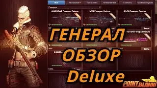 Point Blank [Обзор коллекции ГЕНЕРАЛ + КОНКУРС]