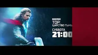 "Тор: Царство тьмы"/23 сентября