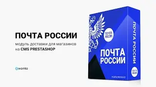 Доставка Почтой России - Модуль для CMS PrestaShop