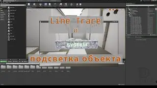 UE4. Выделение Mesh с помощью Line Trace.