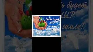 Быть Миру! Быть Добру!