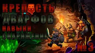 Стартовые Навыки и снаряжение. Гайд для начинающих игроков. Dwarf Fortress версия Steam видео №3