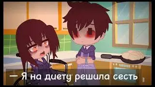 Меме — ×От меня совсем не остаётся ни кусочка× _(Не)Совершенные_ |gender bender|