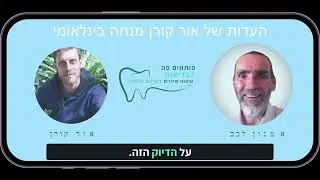 "תוך שבוע 99.8% מהרגישות נעלמה" -  אור קורן, מנחה בינלומי