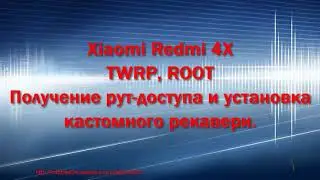 КАК УСТАНОВИТЬ TWRP И TOOLS НА REDMI4X