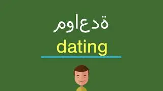 كيف أقول مواعدة باللّغة الإنجليزيّة