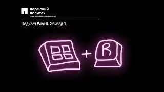 Подкаст Win+R, S1E0: Учёба на дистанте, самоорганизация, чтение.