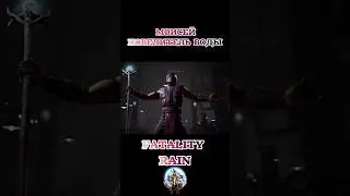 ВОДНЫЕ ПРОЦЕДУРЫ MK1 FATALITY RAIN 