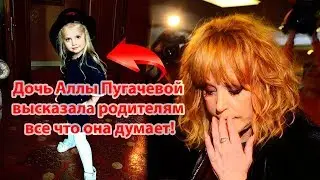 Дочь Аллы Пугачевой высказала родителям все что она думает!