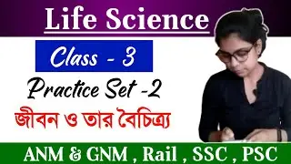 Life Science Class - 3 || Class 9 (MCQ) জীবন ও তাঁর বৈচিত্র্য || ANM & GNM, Rail, SSC PSC