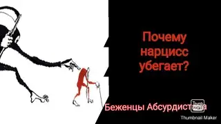 Why does the narcissist run away?