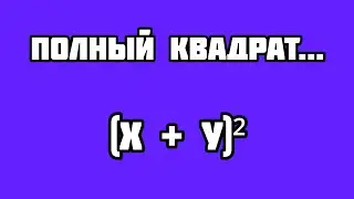 Выделение полного квадрата: как и зачем?