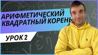 Арифметический квадратный корень и его свойства