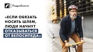 «Если обязать носить шлем, люди начнут отказываться от велосипеда» | Программа «Подробности» на ЛР4