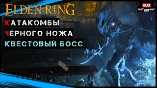 Elden Ring Гайд ➤ Катакомбы чёрного ножа и квестовый босс
