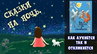 Сказки на ночь. Как аукнется, так и откликнется.