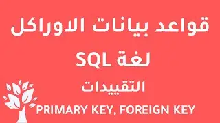 [Arabic] Oracle 10g / SQL / Constraints (PRIMARY KEY, FOREIGN KEY)
