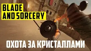 Самая брутальная VR игра вышла из раннего доступа // Blade and Sorcery