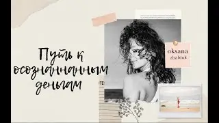 Путь к осознанным деньгам