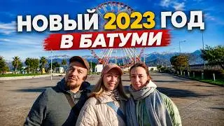 НОВЫЙ 2023 ГОД В БАТУМИ | Кто тут старожилы Батуми? | Семья Баукиных на экране | Вахтанг Горгасали