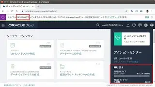 【無料アプリの事例】オラクルクラウド(Oracle Crowd / Always Free)に Python App をテスト
