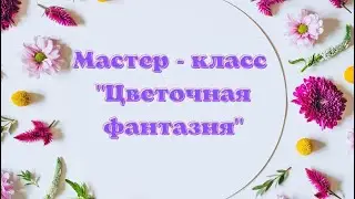 Мастер - класс 