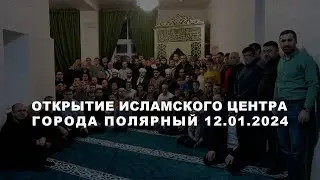 Открытие Исламского центра города Полярный. Полный фильм