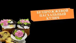 Творожный кулич