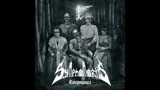 Symphomortis - Смертушка (Full EP)