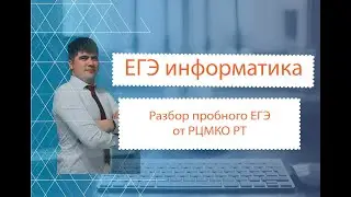 ЕГЭ по информатике. Разбор Пробного ЕГЭ от РЦМКО республики Татарстан.