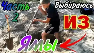 Выбираюсь из ямы законным по шею. Часть|2|