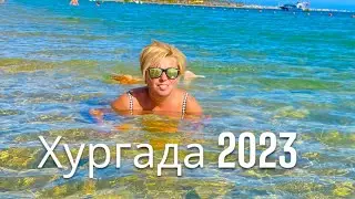 КОМФОРТНЫЙ ПЛЯЖ - STEIGENBERGER AQUA MAGIC 5* ЕГИПЕТ 🇪🇬. Хургада. Жизнь в Хургаде.