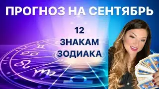 ПРОГНОЗ на СЕНТЯБРЬ 2024 года для всех 12 знаков зодиака🦄 #таро #прогнознамесяц #tarot #тарорасклады