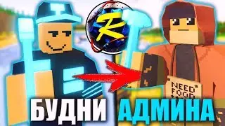 АДМИН В ОДЕЖДЕ БОМЖА БОРЕТСЯ С НОНРП I БУДНИ СКРЫТОГО АДМИНА НА ЛАЙФ РП СЕРВЕРЕ В UNTURNED
