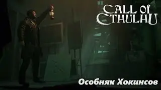 CALL of CTHULHU 2018  Прохождение #4 - Особняк Хокинсов