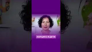 Нарцисс и дети 