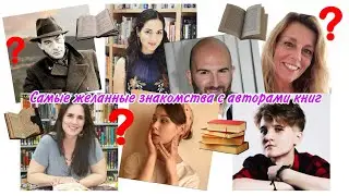 МОИ САМЫЕ ЖЕЛАННЫЕ ЗНАКОМСТВА С АВТОРАМИ КНИГ 🩷
