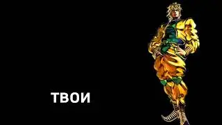 Дио знает о чем ты думаешь каждую ночь