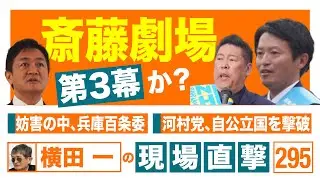 【横田一の現場直撃 No.295】20241125
