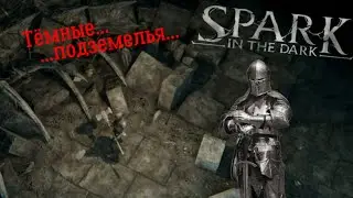 А в подземелье всё темнее...и темнее...(Spark in the Dark)