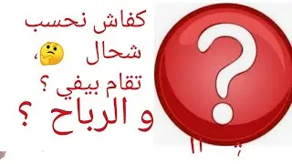 كفاش🤔 نحسب شحال تقام بيفي و شحال  رباح ديالي👌 ؟