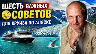 Шесть важных советов для круиза по Аляске - не пропустите, когда будете планировать путешествие!