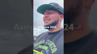 Добро пожаловать в Америку 