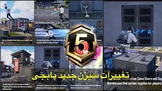 تغییرات سیزن جدید پابجی🐉بهترن آپدیت پابجی موبایل 🔥 آمدن آپدیت جدید 3.0 پابجی موبایل
